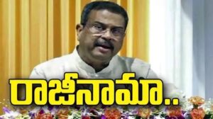 ధర్మేంద్ర ప్రధాన్ రాజీనామా.. విద్యార్థుల విజయం..